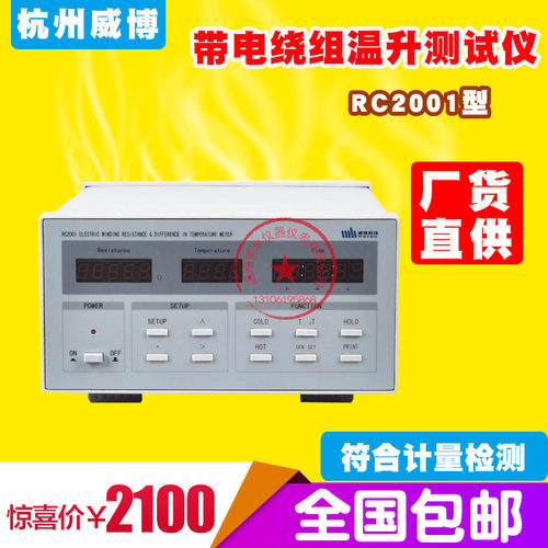 厂家直销杭州威博RC2001带绕线组温升测试仪 温度测试仪RC-2001