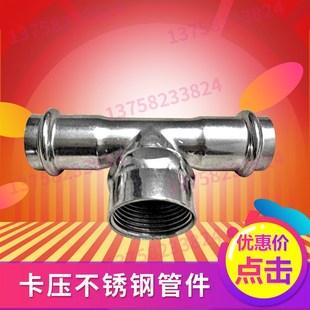 304不锈钢卡压管件DN15-DN100卡压式内牙三通水管接头配件水暖