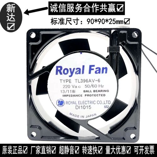 原装日本ROYAL FAN TYPE TL396AV-6 220V 9025 全金属铁叶风扇