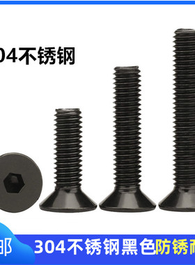 黑色304不锈钢沉头内六角螺丝钉平头加长螺栓平杯螺钉M34M5M6M8