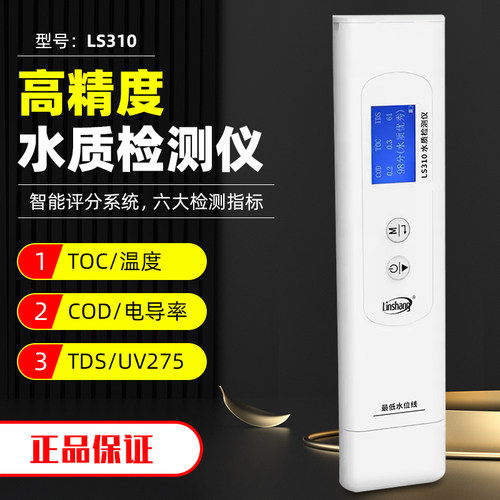 林上高精度LS310水质检测仪多功能TDS电导率计家用纯净自来水测试