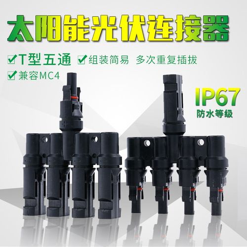 T型MC4光伏连接器太阳能一分四连接器T-4电池板转接头四合一