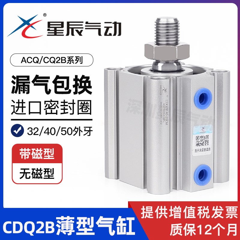 星辰气动ACQ/CDQ2B32-40x50-10/15/20/25/30/40/50B/75DM薄型气缸
