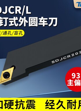 93度外圆车刀杆菱形数控尖刀刀杆SDJCR2020K11/2525M11装DCMT刀片