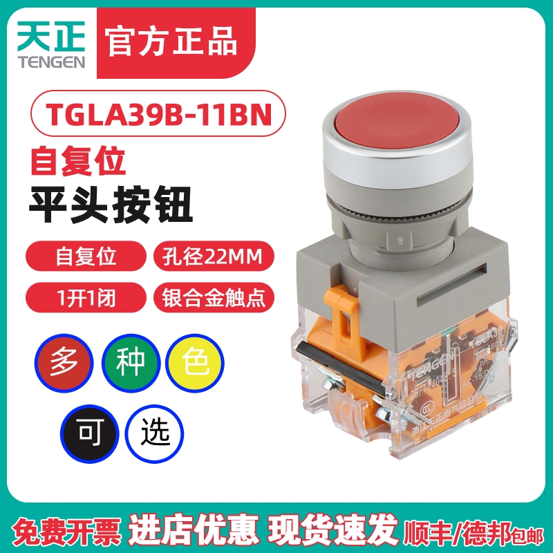 TENGEN天正电气 TGLA39B/38-11BN 按钮平头自复位红绿点动银22MM