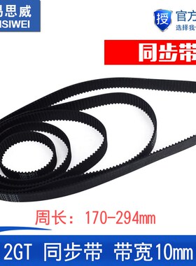 3D打印机2GT环形闭口同步带橡胶传动皮带带宽10mm周长170--294mm