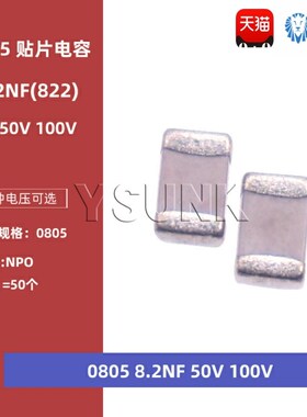 0805 8.2NF 50V 100V 822J 8200PF 5% NPO COG贴片陶瓷电容2012