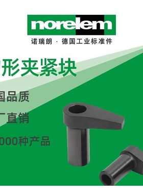 norelem德国原厂直供诺瑞朗NLM04370带保护式嵌入件 钩形夹紧块