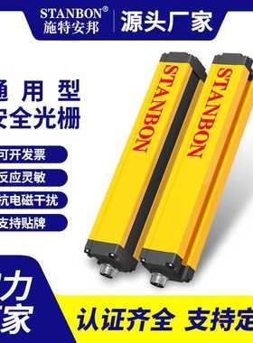 施特安邦STD安全光幕光栅光幕传感器红外对射冲床保护感应器开关