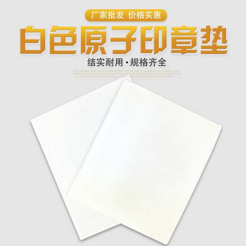 原子激光雕刻垫 原子垫 储墨垫 印章垫