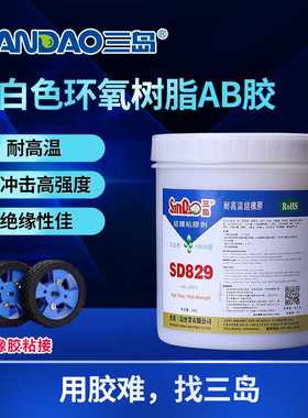三岛SD829 金属陶瓷结构胶不锈钢桶装焊接剂 环氧树脂胶ab胶