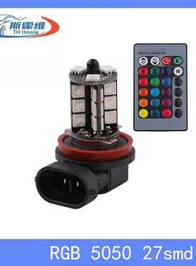 斯霍维汽车灯RGB H8/H11 5050 27SMD 9005遥控LED七彩前防雾灯