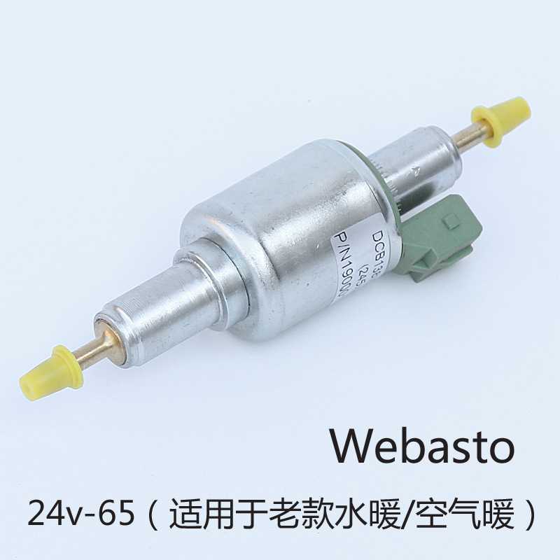 Webasto 24v-65ml驻车加热器燃油脉冲计量电磁油泵配件柴油汽油泵