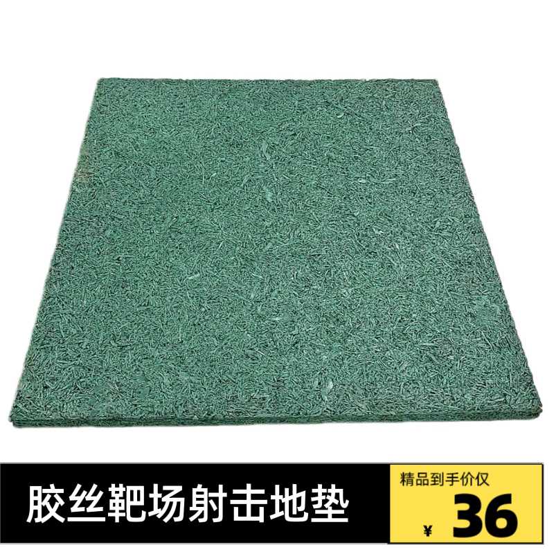 实弹靶场墙橡胶地垫加厚射击场保护墙胶丝胶粉部队训练橡胶射击垫