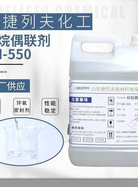 硅烷偶联剂KH550塑料添加剂增粘剂粘合剂原料用硅烷偶联剂