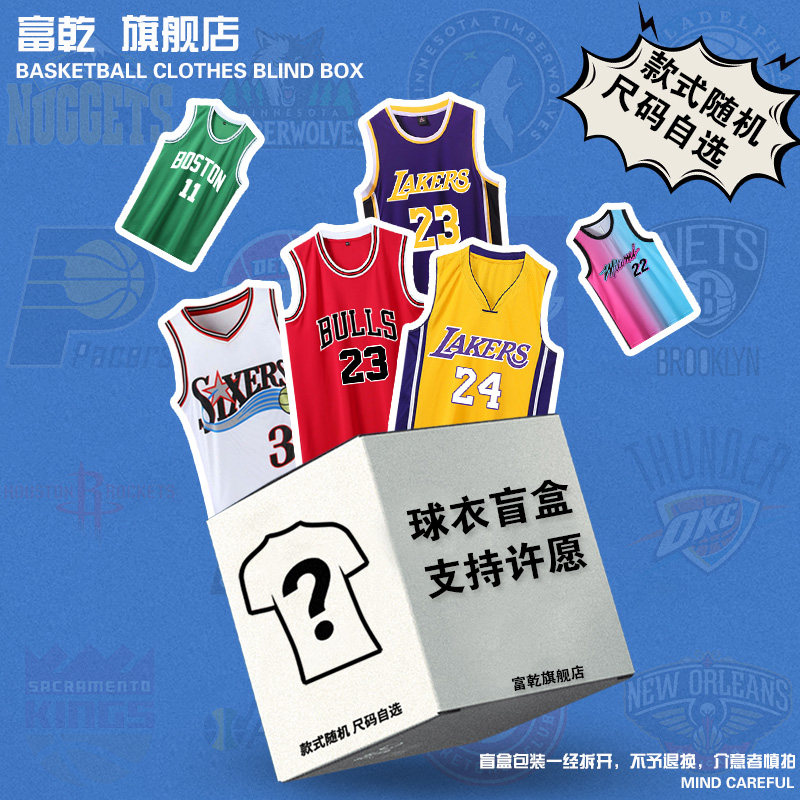 福袋盲盒詹姆斯欧文球衣杜兰特科比库里哈登灌篮高手篮球服套装男