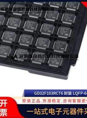 全新原装 GD32F103RCT6 LQFP-64 32位微控制器 兼容替代STM32F103