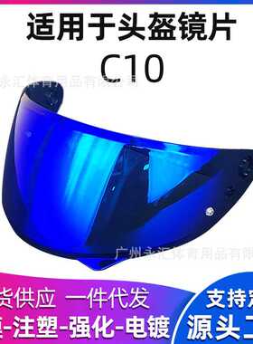 适配于头盔C10 HJ34P 镜片极光日夜通用款头盔镜片变色片防雾贴配