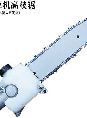汽油割草机高枝锯头总成多功能背负式割灌机配件10寸导板卡顿链条