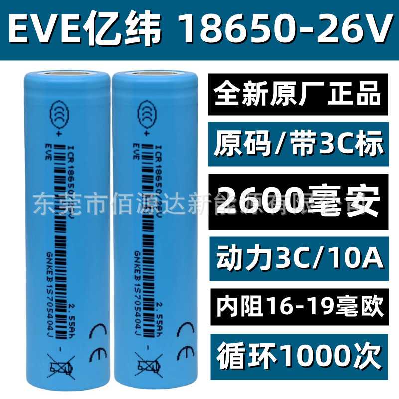 EVE亿纬 26V 18650锂电池 2600mAh 3C 3.7V 电动工具电动车扫地机