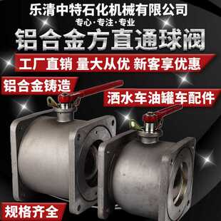 洒水车铝合金方直通球阀吸污车槽车专用双向二通方圆法兰球阀