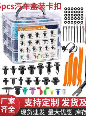 【】725pcs盒装卡扣汽车膨胀螺丝塑料卡子门板挡泥板套盒