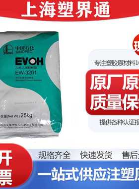 中石化川维EVOH EW-3801 EW3801F高阻隔透明燃油系统塑瓶 软管等