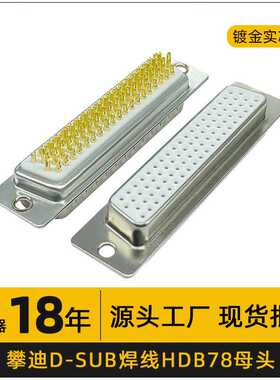 D-sub 78pin连接器 镀金实芯针 四排HDB78母头高密度D型线束插头