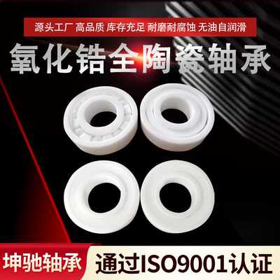 氧化锆全陶瓷轴承6700 6701指尖陀螺耐磨耐腐蚀氧化锆陶瓷轴承