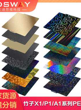 拓竹A1/X1/P1S P2S打印板双面 热床平台PEI喷涂板碳纤维光面PEI板