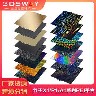 拓竹A1/X1/P1S P2S打印板双面 热床平台PEI喷涂板碳纤维光面PEI板