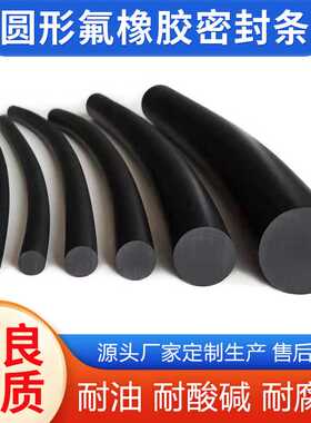 氟胶密封条黑色O型实心橡胶条耐油氟胶圆条14-20mm氟橡胶密封条