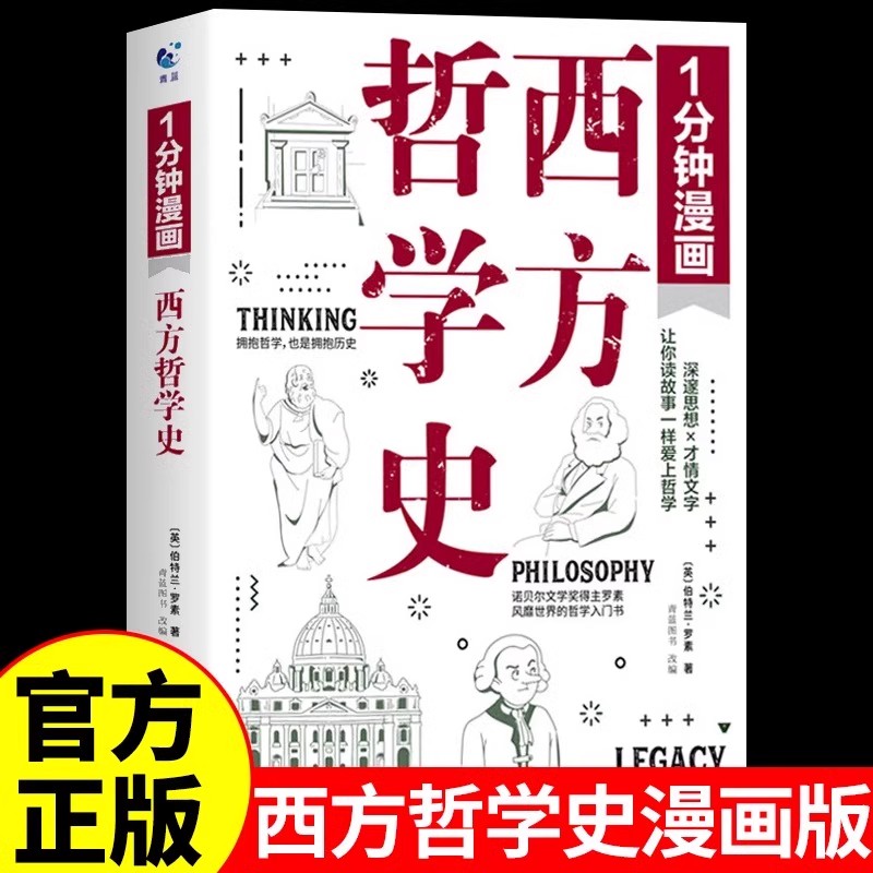 官方正版 一分钟漫画西方哲