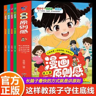 教孩子守住底线】漫画原则感 全套4册 关于边界与规则的答案之书 行事有度言有所规 做事有原则 保护有方法 建立边界感