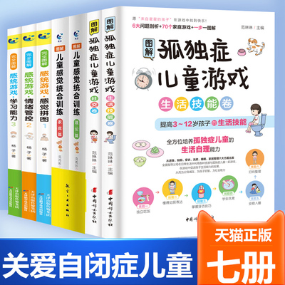 官方正版】孤独症儿童游戏训练指南全7册感统训练教育心理学图解自闭症康复实用手册感觉统合康复育儿百科0到12岁特殊孩子特教书籍