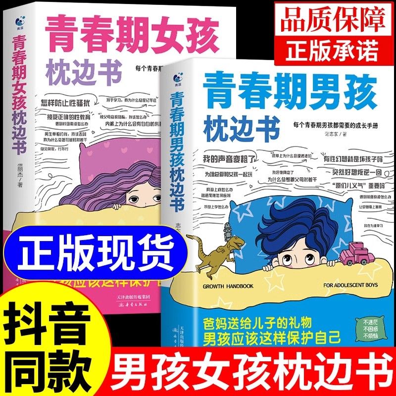 青春期男孩枕边书 青春期女孩枕边书正版书籍父母送给青春期男生枕边书爸爸妈妈送给孩子的私房秘密成长手册适合男女生性教育生理