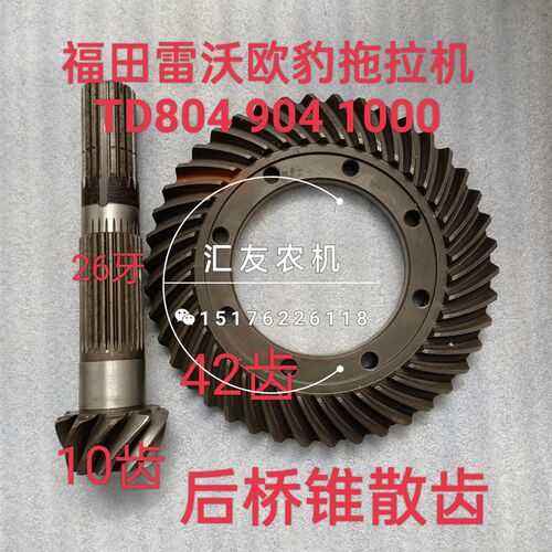 福田雷沃欧豹 TD904o 954 950 1000 后桥锥伞齿 二轴配套 锥盆齿