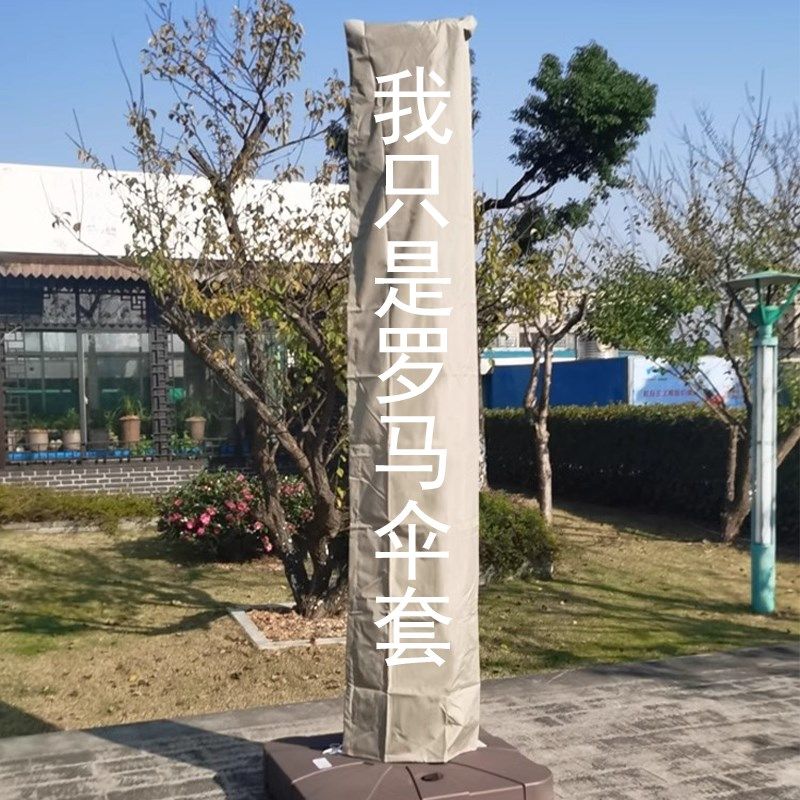 罗马伞专用伞套床包收纳拉炼方便防雨防K晒防尘单侧伞庭院伞使用