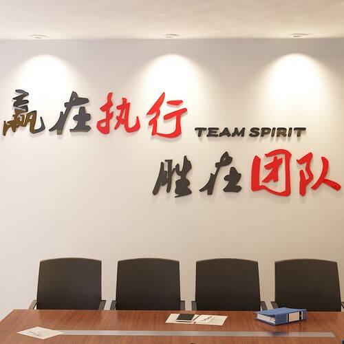 执行团队公司励志标语企业文化墙布置压克力立体壁W贴办公室装饰