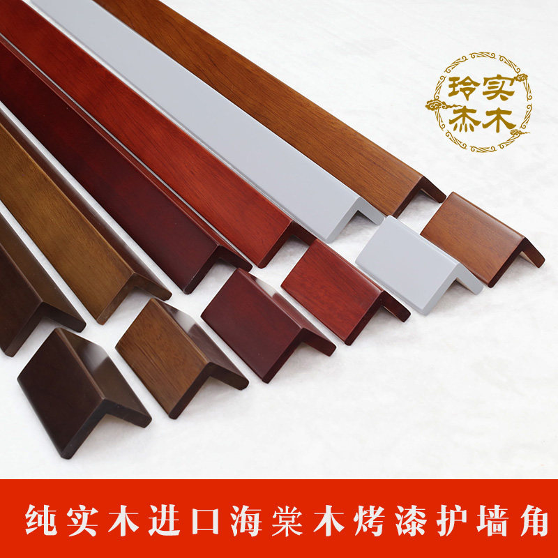 玲杰纯实木海棠木护角烤漆护墙z角保护条客厅墙角防撞条保护装饰