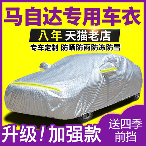 马自达6马3昂克赛拉CX5CX4阿特兹专H用车衣汽车罩防晒防雨隔热车
