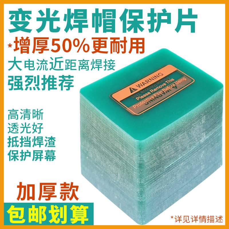 加厚保护片自动变光焊帽PC防护片C氩弧焊变光电焊面罩透明内外镜