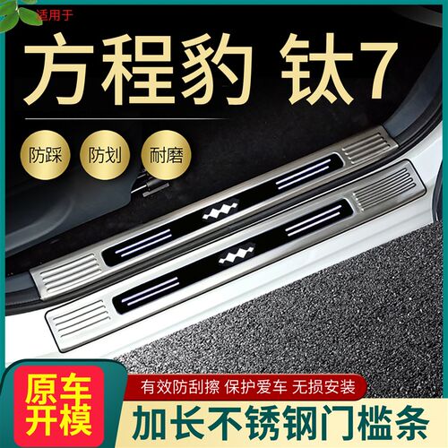 2025方程豹钛7脚踏p板门槛条钛3汽车改装专用迎宾条踏板后备箱护