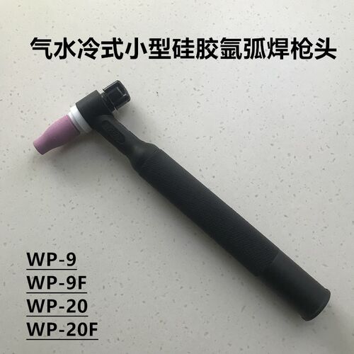 WP-9F WP-20F硅胶小型氩弧H焊枪头气水冷式TIG焊把头