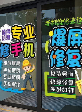 手机维修店广告布置玻璃门贴纸个性D手机店铺橱窗宣传装饰静电贴