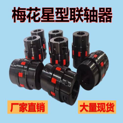 联轴器 XL星型弹性联轴器45钢大F扭矩传动连轴器梅花型支持定做