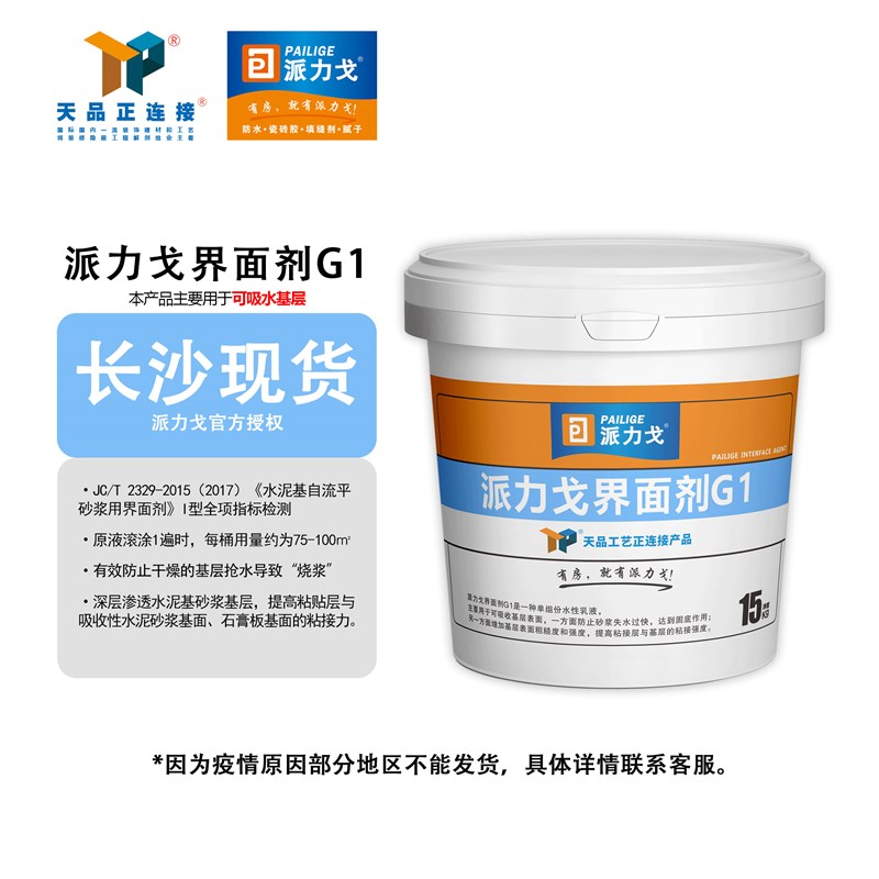 派力戈界面剂G1水泥砂r浆基面渗透固化非墙固天品正连接天品工程