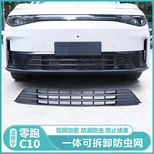 零跑C10C16进m气风口防虫网改装保护罩套前脸前杠防尘中网水箱配