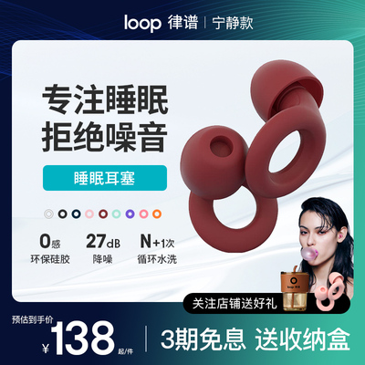 Loop降噪耳塞睡觉睡眠专用超A级隔音 保护听力专注时光多巴胺配色