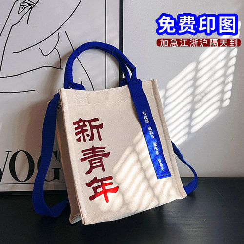 新青年帆布包定h制logo斜挎单间手提帆布袋来图定做diy宣传飘带包